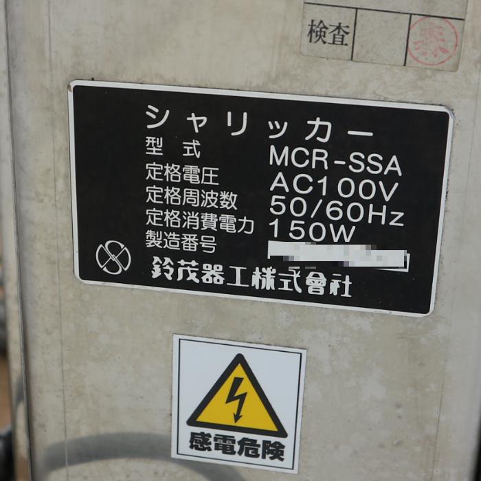 シャリ切り機 シャリッカー MCR-SSA SUZUMO 鈴茂器工｜中古｜動産王
