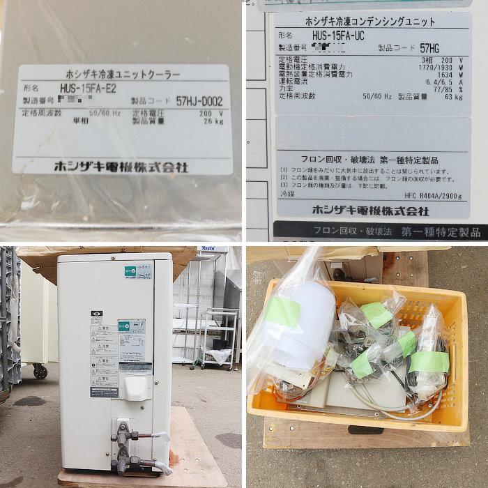 送料無料】プレハブ冷凍庫 HUS-15FA-E2 HUS-15FA-UC ホシザキ 送料無料】プレハブ冷凍庫 HUS-15FA-E2 HUS-15FA-UC ホシザキ