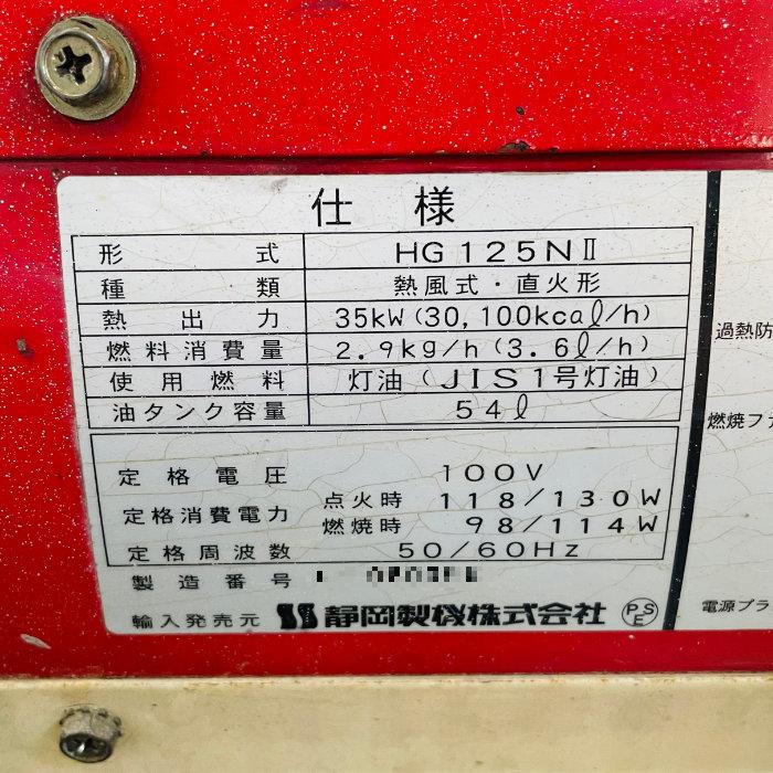 静岡製機 【中古】ジェットヒーター HG125N2 熱風式・直火型
