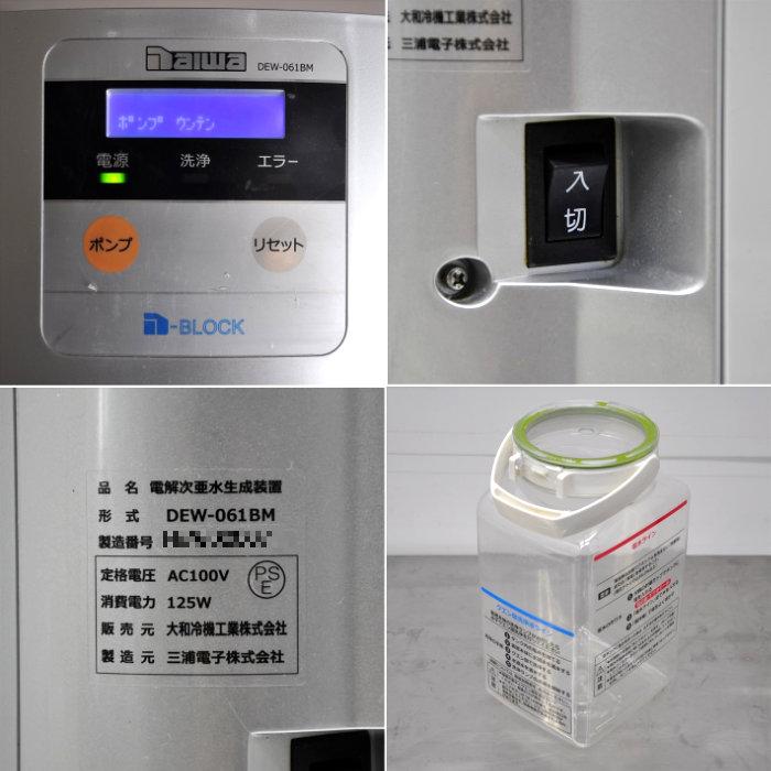 中古】電解次亜水生成装置 DEW-061BM 大和冷機 2018年 消毒 殺菌 中古】電解次亜水生成装置 DEW-061BM 大和冷機 2018年 消毒 殺菌