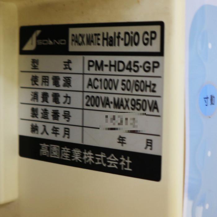 山口)下松市より　自動分割分包機 PM-HD45 高園産業株式会社 BIZHE11H 山口)下松市より 自動分割分包機 PM-HD45 高園産業株式会社 BIZHE11H