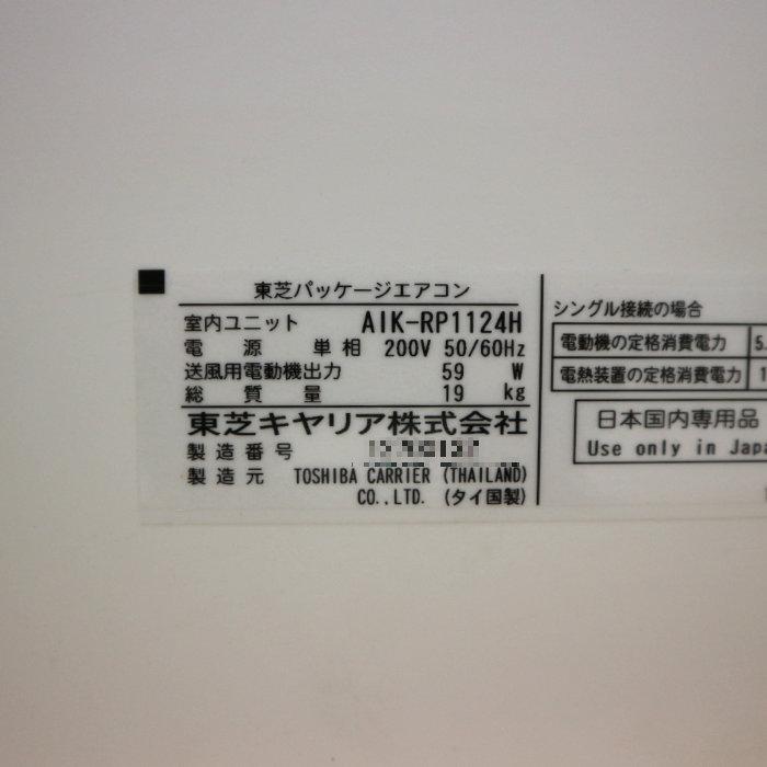 TOSHIBA（東芝） 壁掛けエアコン 4馬力 業務用 AIK-RP1124H ROA