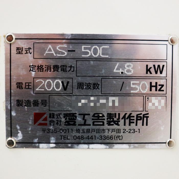 スパイラルミキサー 70L 業務用 AS-50C 愛工舎 2020年 撹拌機 AS50C