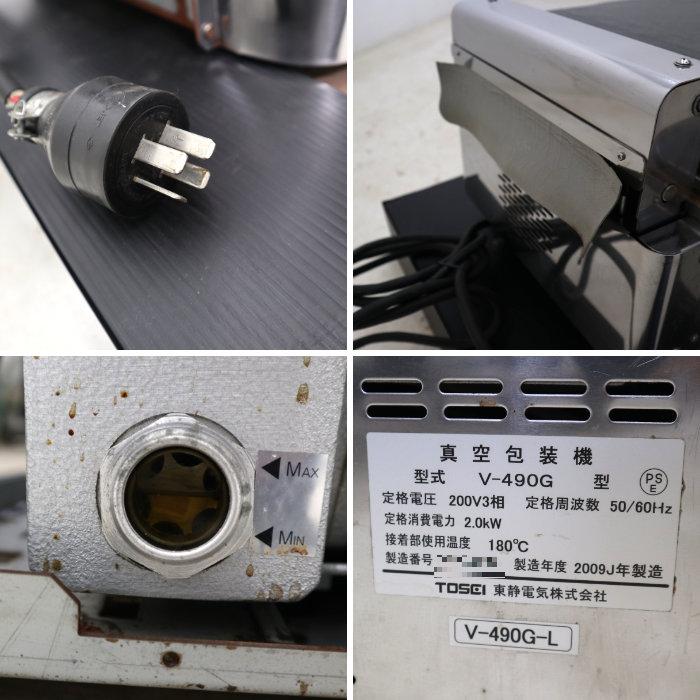 東静 真空包装機 トスパック V-490G タッチパネル 包装機 2009年 TOSEI