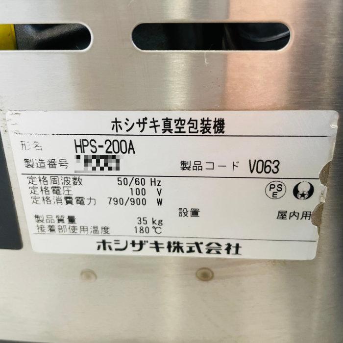 ホシザキ 【中古】真空包装機 HSP-200A 2016年 業務用 卓上型 ホシザキ 【中古】真空包装機 HSP-200A 2016年 業務用 卓上型