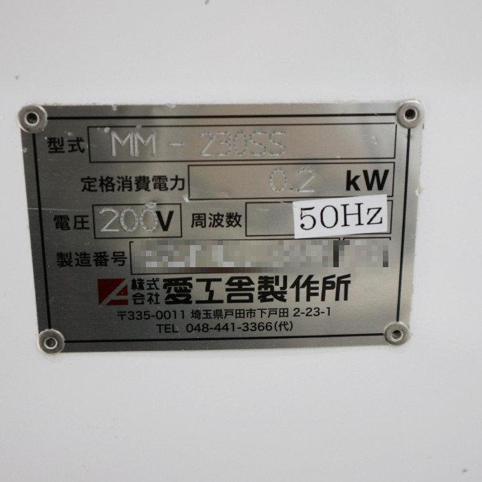 愛工舎製作所 ミニモルダー 業務用 MM-230SS 2020年 成形機 愛工舎製作所 ミニモルダー 業務用 MM-230SS 2020年 成形機