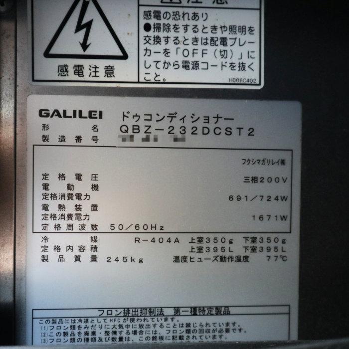 中古】ドゥコンディショナー ガリレイ QBZ-232DCST2 2020年 GALILEI