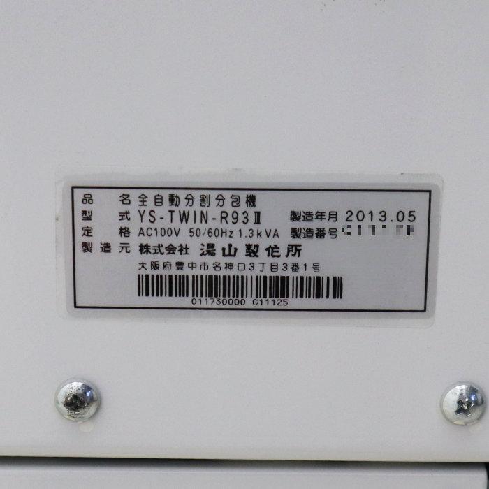 全自動分割分包機 湯山製作所 2013年 YS-TWIN-R93III｜中古｜動産王
