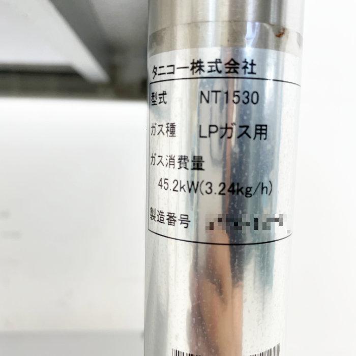 引取限定】ガステーブル NT1530 タニコー 2021年 LPガス用 業務 引取限定】ガステーブル NT1530 タニコー 2021年 LPガス用 業務