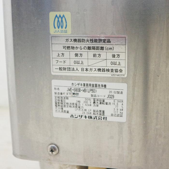 ホシザキ（HOSHIZAKI） 食器洗浄機 JWE-680B-WB LP50 2020年製 LPガス