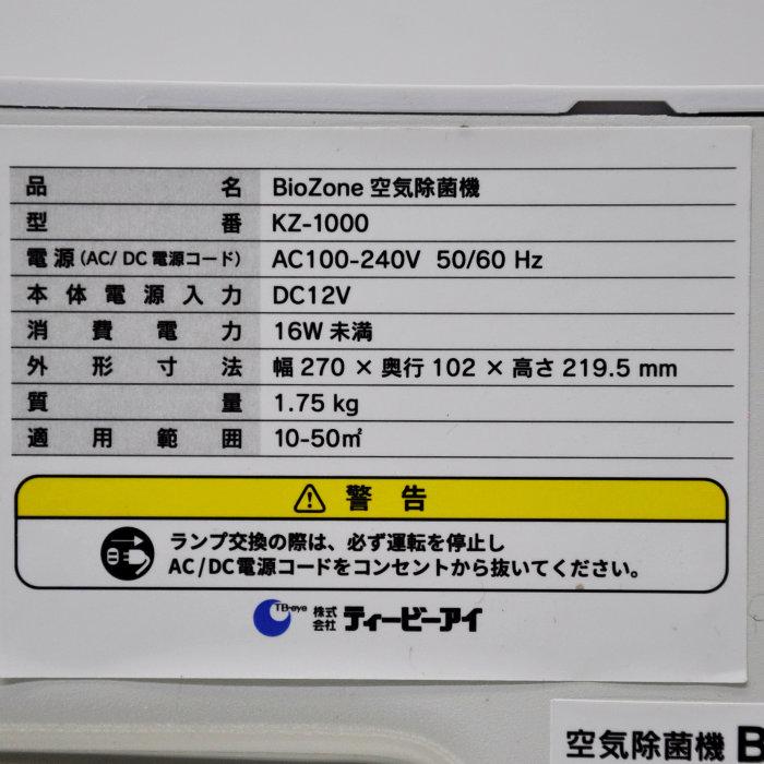 送料無料】Bio-Zone 空気除菌機 KZ-1000 ティービーアイ 2021年紫外線