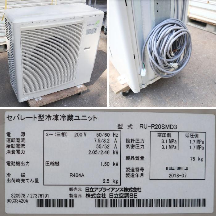 日立（HITACHI） 【中古】プレハブ冷蔵庫 3坪 2018年 RU-R20SMCD3 RU