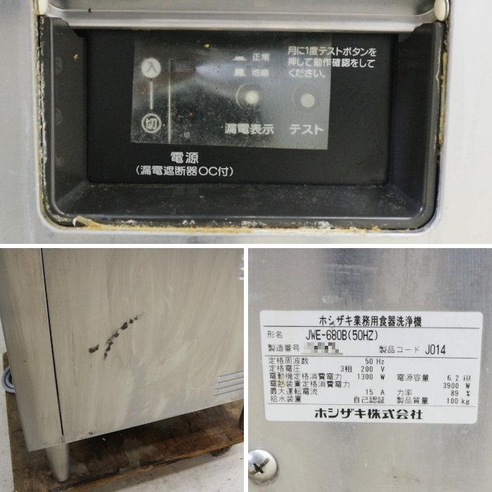 ホシザキ ガスブースター付き食洗機 食器洗浄機 JWE-680B ガス ホシザキ ガスブースター付き食洗機 食器洗浄機 JWE-680B ガス
