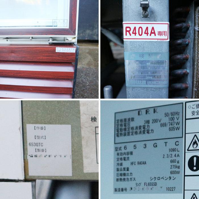 冷蔵ショーケース リーチイン 業務用 653GTC 大和冷機 2007年 店舗 