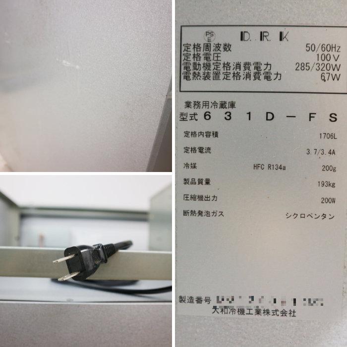 631D-FS ダイワ 食品保管庫 冷蔵 2017年 業務用 冷蔵庫|中古 631D-FS ダイワ 食品保管庫 冷蔵 2017年 業務用 冷蔵庫|中古