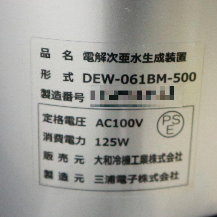 送料無料】電解次亜水生成装置 大和冷機工業 DEW-061BM-500 2023 送料無料】電解次亜水生成装置 大和冷機工業 DEW-061BM-500 2023