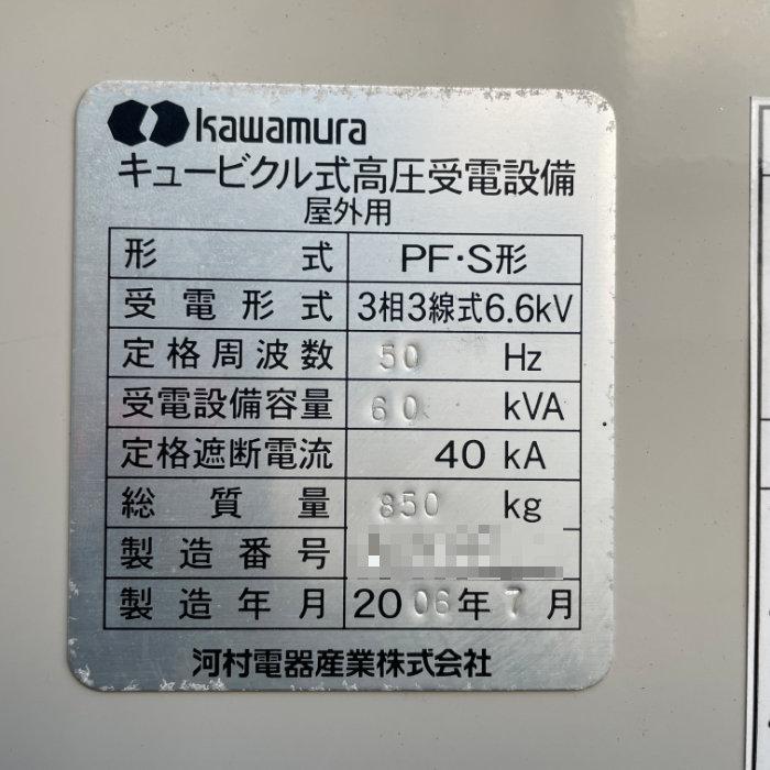 中古|キュービクル式高圧受電設備 PF・S形 河村電器産業 変圧器 中古|キュービクル式高圧受電設備 PF・S形 河村電器産業 変圧器