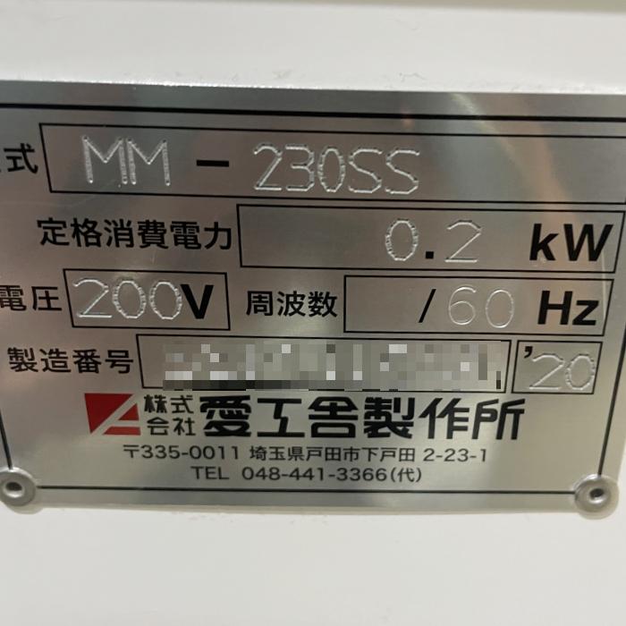 ミニモルダー 業務用 MM-230SS 60Hz専用 愛工舎製作所 2020年 ミニモルダー 業務用 MM-230SS 60Hz専用 愛工舎製作所 2020年