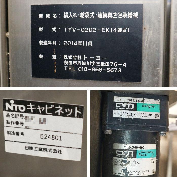 送料無料】真空包装機 TYV-0202-EK 4連式 給袋式横入れ 自動真空包装機