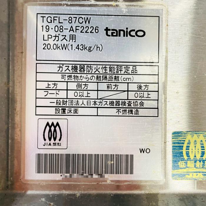 引取限定】ガスフライヤー TGFL-87CW タニコー 2019年 業務用 LPガス