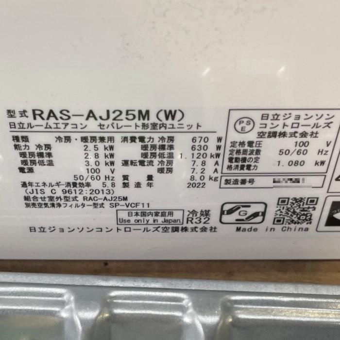 【引取限定】ルームエアコン RAS-AJ25M 日立 2022年式 中古 【見学 仙台】【動産王】｜enron｜08