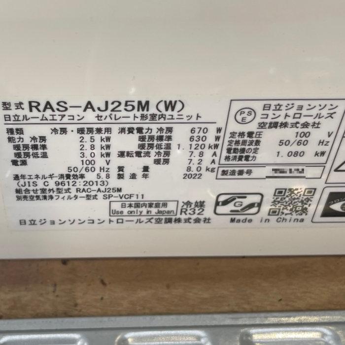 引取限定】ルームエアコン RAS-AJ25M 日立 2022年式 中古 【見学 引取限定】ルームエアコン RAS-AJ25M 日立 2022年式 中古 【見学