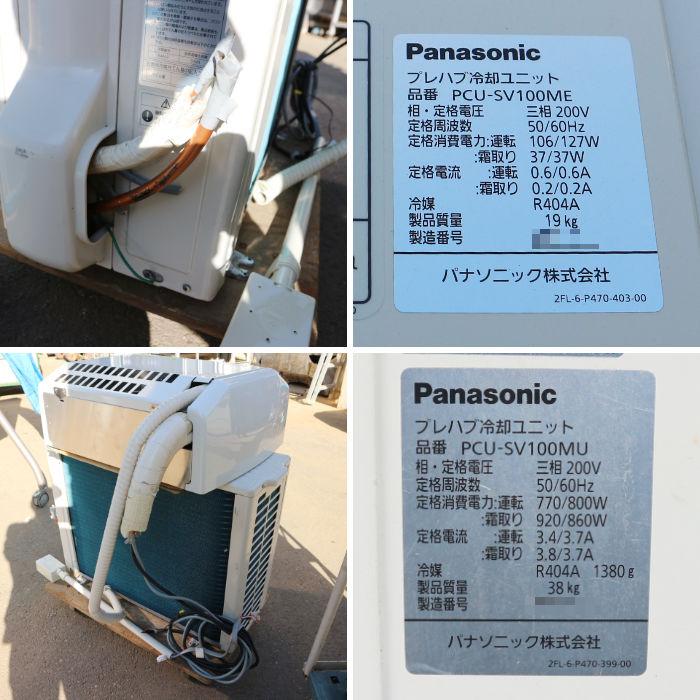 送料無料】プレハブ冷蔵庫 パナソニック 外)PCU-SV100MU 内)PCU 送料無料】プレハブ冷蔵庫 パナソニック 外)PCU-SV100MU 内)PCU