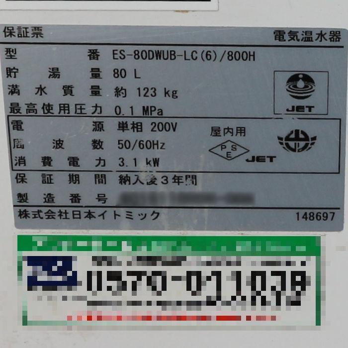 引取限定】日本イトミック 電気温水器 ES-80DWUB-LC(6)/800H 引取限定】日本イトミック 電気温水器 ES-80DWUB-LC(6)/800H