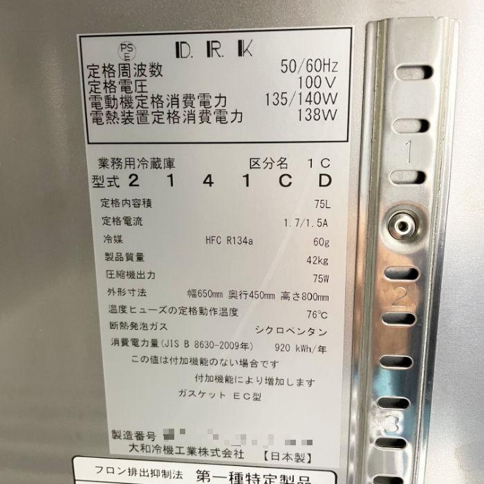 送料無料】台下冷蔵庫 大和冷機 2141CD 2019年 ダイワ 業務用 送料無料】台下冷蔵庫 大和冷機 2141CD 2019年 ダイワ 業務用