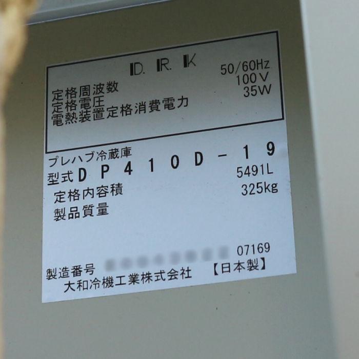 送料無料】プレハブ冷蔵庫 大和冷機工業 DP410D-19 ユニット 送料無料】プレハブ冷蔵庫 大和冷機工業 DP410D-19 ユニット