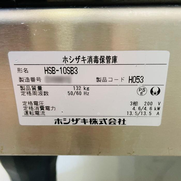 引取限定】食器消毒保管庫 HSB-10SB3 ホシザキ 2017年 業務用 10 引取限定】食器消毒保管庫 HSB-10SB3 ホシザキ 2017年 業務用 10