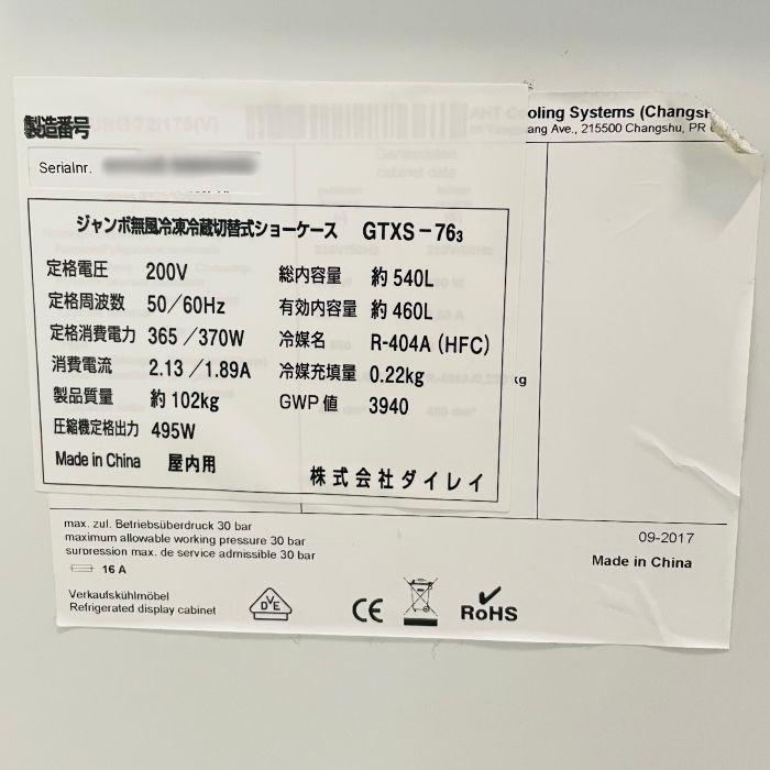 冷凍冷蔵ショーケース GTXS-76? ダイレイ 2017年 屋内用 無風冷凍冷蔵切替式 内容量460L 中古 引取限定】冷凍冷蔵ショーケース GTXS-76? ダイレイ 2017年 屋内用