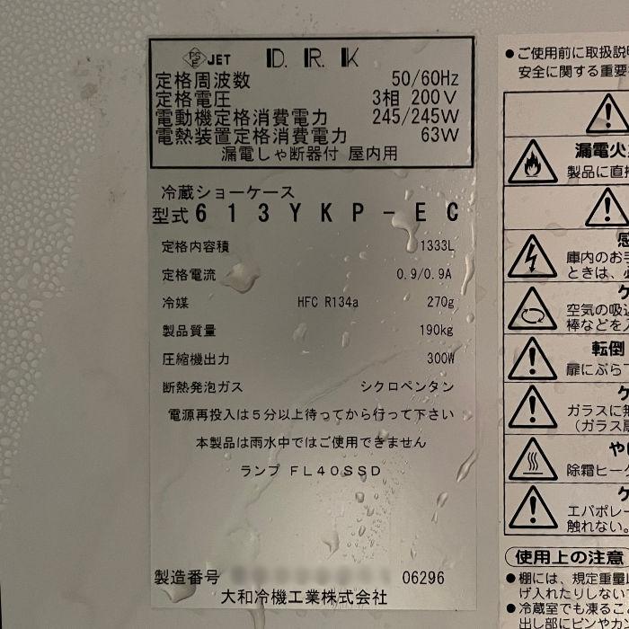引取限定】リーチイン冷蔵ショーケース 業務用 613YKP-EC 大和冷機 