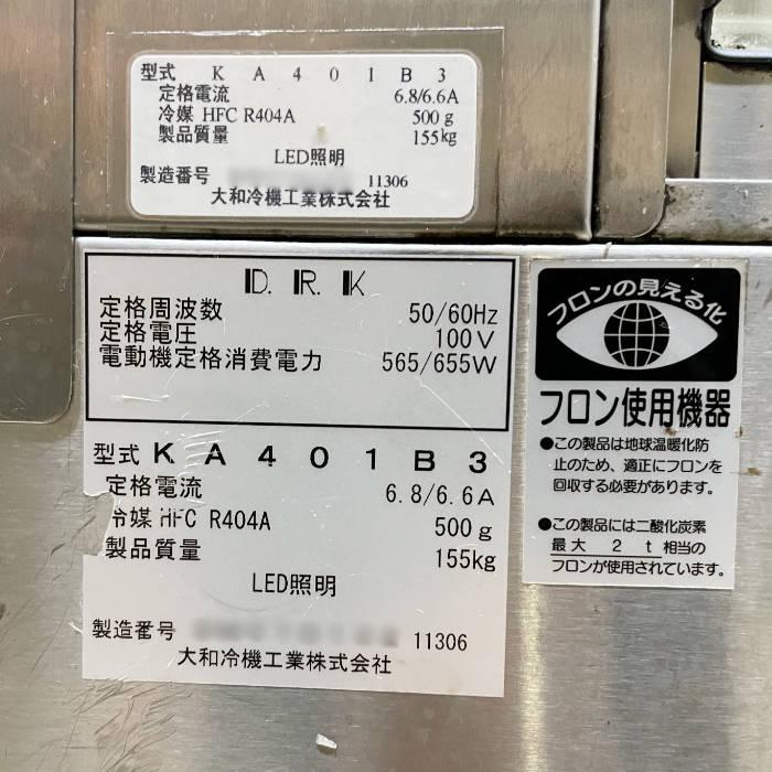 送料無料】小型対面ショーケース 大和冷機 KA401B3 2016年 冷蔵 送料無料】小型対面ショーケース 大和冷機 KA401B3 2016年 冷蔵