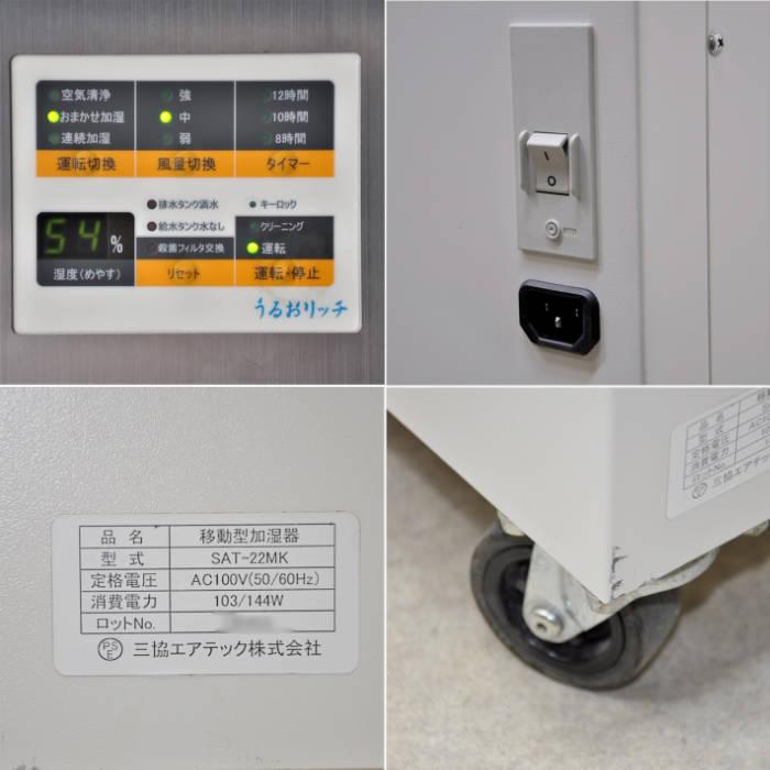送料無料】業務用加湿器 SAT-22MK 三協エアテック 2013年 移動型 送料無料】業務用加湿器 SAT-22MK 三協エアテック 2013年 移動型