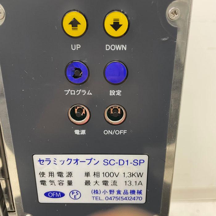 送料無料】焼芋機 SC-D1-SP 小野食品機械 2014年 セラミックオーブン 