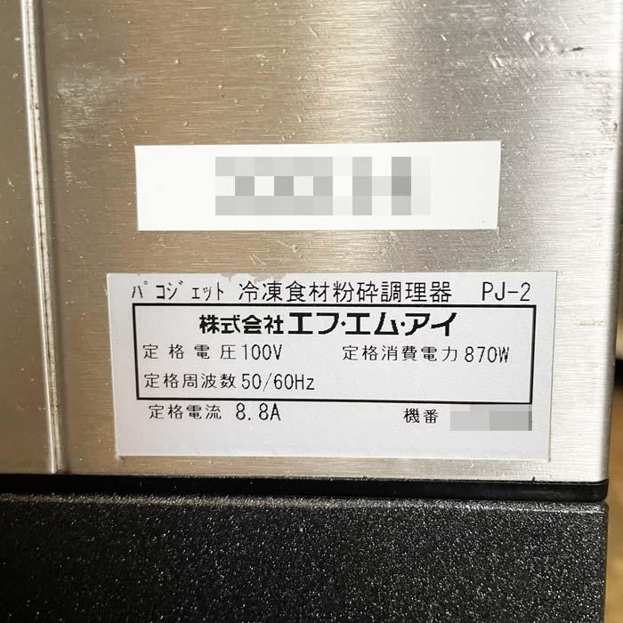 送料無料】冷凍粉砕調理器 パコジェット PJ-2 FMI ムース ソース