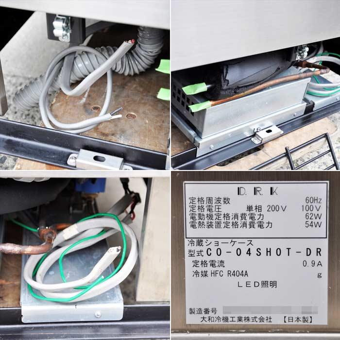 送料無料】冷蔵対面ショーケース CO-04SHOT-DR 200V 60Hz 大和