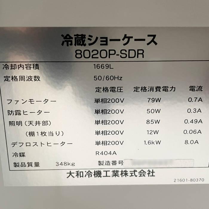 送料無料】別置型冷蔵オープンショーケース 8020P-SDR 大和冷機 送料無料】別置型冷蔵オープンショーケース 8020P-SDR 大和冷機