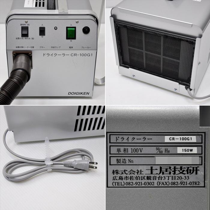 送料無料】ドライクーラー CR-100G1 土居技研 2018年 遺体冷却 送料無料】ドライクーラー CR-100G1 土居技研 2018年 遺体冷却