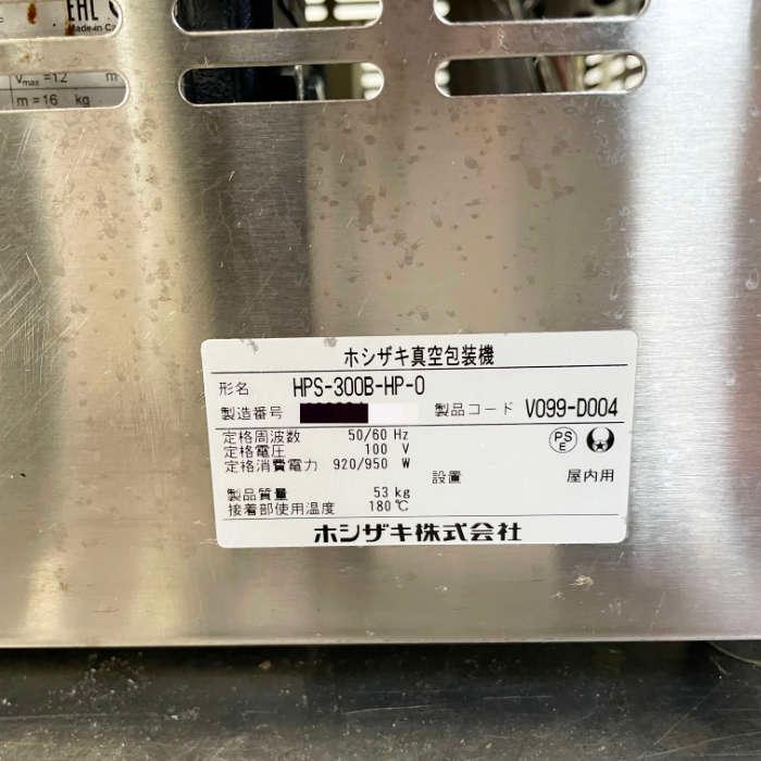 ホシザキ（HOSHIZAKI） 【引取限定】真空包装機 HPS-300B-HP-0 2021年