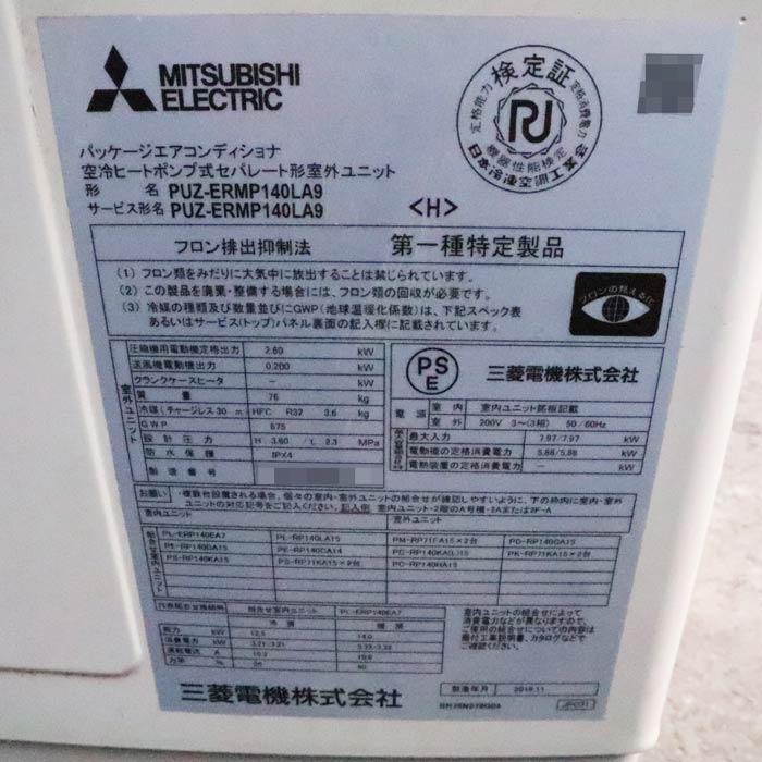 送料無料】天カセエアコン 5馬力 PUZ-ERMP140LA9 PL-ERP140EA7 三菱