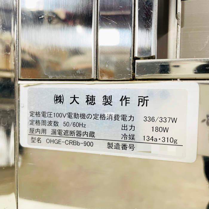 引取限定】冷蔵ショーケース OHGE-CRBb-900 大穂製作所 2018年 対面 