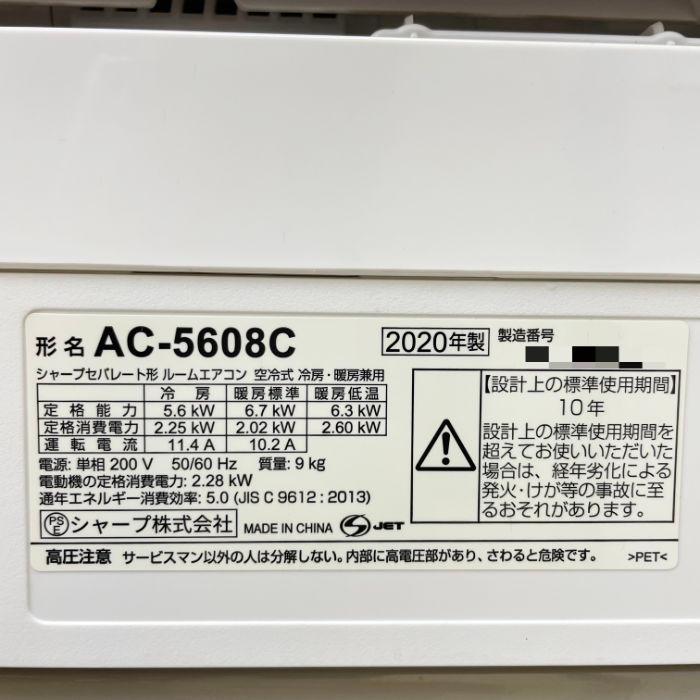 5.6kwルームエアコン　SHARP AC-5608C 2018年製 送料無料】ルームエアコン AU-5608CY AC-5608C シャープ 2020年 ルーム