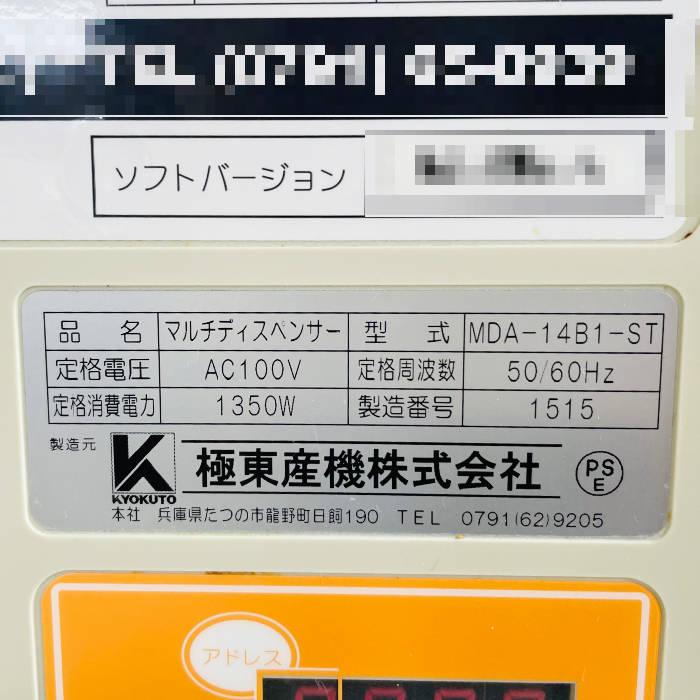 引取限定】マルチディスペンサー MDA-14B1-ST KYOKUTO 2017年 だし