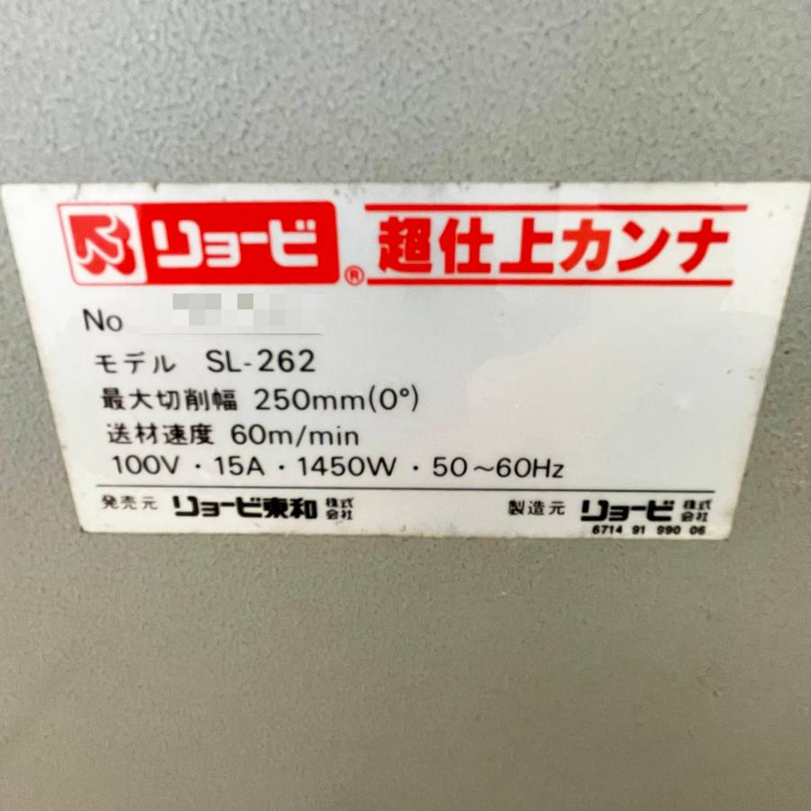 リョービ（RYOBI） 中古｜超仕上カンナ SL-262 1986年 仕上げ加工 超