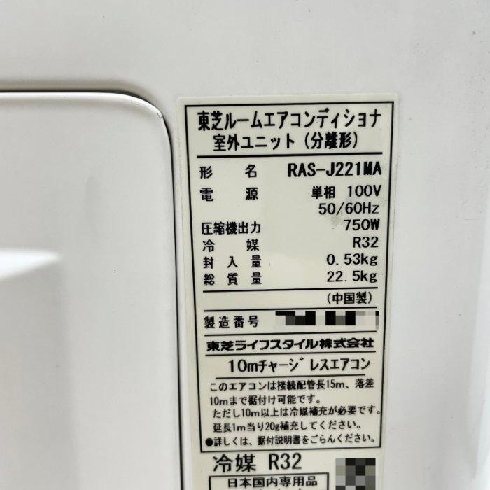 引取限定】ルームエアコン RAS-J221MA RAS-J221M(W) 東芝 2022年 6畳