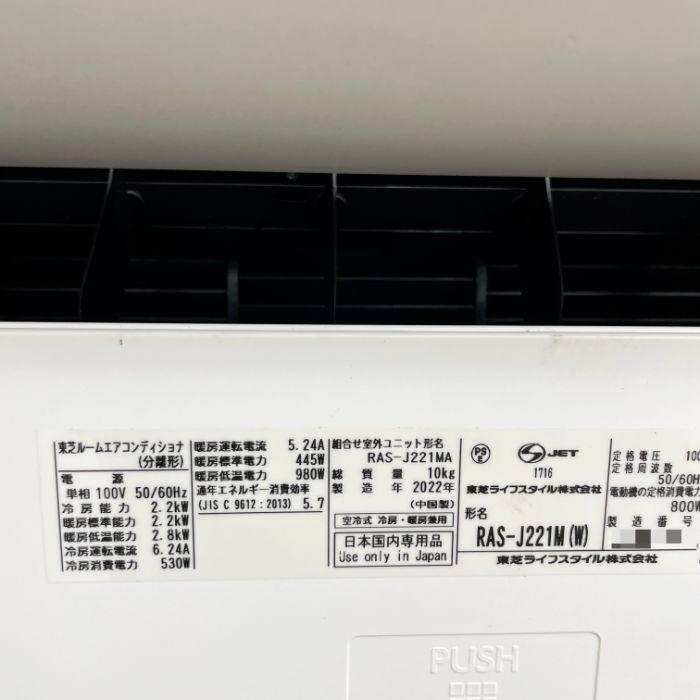 引取限定】ルームエアコン RAS-J221MA RAS-J221M(W) 東芝 2022年 6畳 