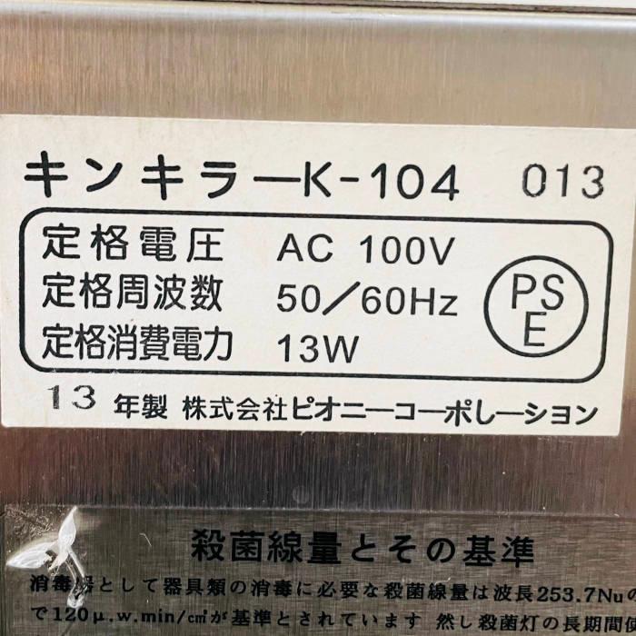 包丁殺菌庫 キンキラーK104 ピオニーコーポレーション 2013年 殺菌灯 7本差し 中古 ピオニーコーポレーション 【送料無料】包丁殺菌庫 キンキラーK104