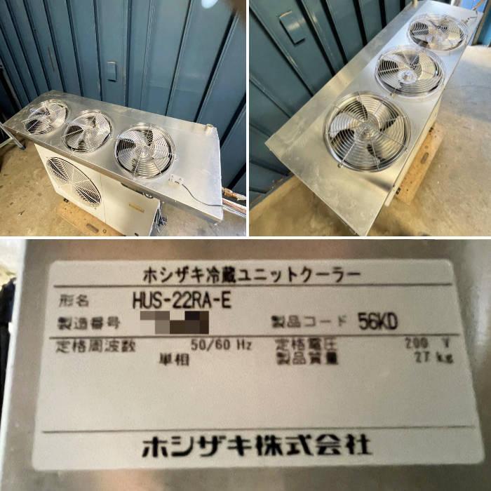送料無料】プレハブ 冷蔵ユニットクーラーセット 内機)HUS-22RA 送料無料】プレハブ 冷蔵ユニットクーラーセット 内機)HUS-22RA